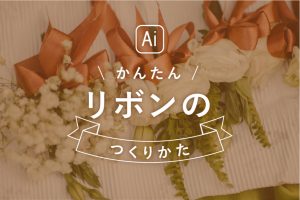 Illustratorで かんたん リボンのつくりかた ホワイトボードオフィシャルブログ