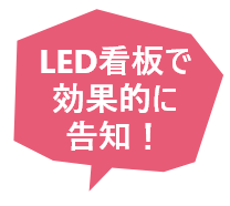 LED看板で効果的に告知！